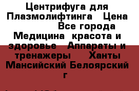 Центрифуга для Плазмолифтинга › Цена ­ 33 000 - Все города Медицина, красота и здоровье » Аппараты и тренажеры   . Ханты-Мансийский,Белоярский г.